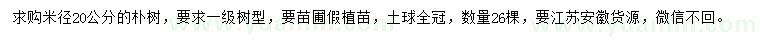 求購(gòu)米徑20公分樸樹