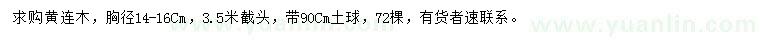 求購胸徑14-16公分黃連木