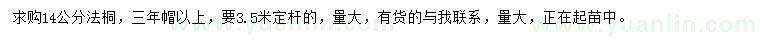 求購(gòu)14公分法桐