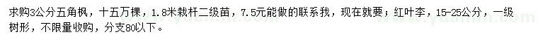求購(gòu)3公分五角楓、15-25公分紅葉李