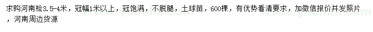 求購3.5-4米河南檜