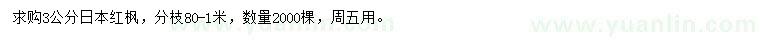 求購(gòu)3公分日本紅楓