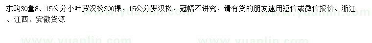 求購30量8公分羅漢松