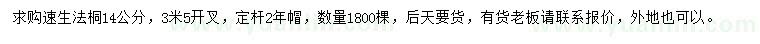 求購14公分速生法桐