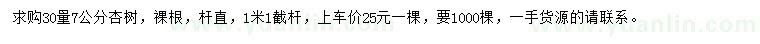 求購30量7公分杏樹