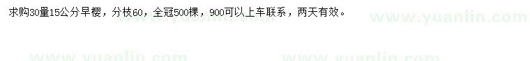 求購(gòu)30量15公分早櫻