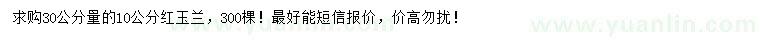 求購30量10公分紅玉蘭