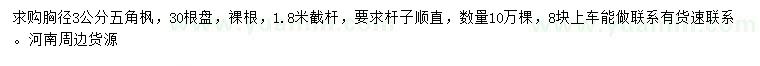 求購(gòu)胸徑3公分五角楓