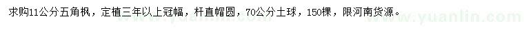 求購(gòu)11公分五角楓