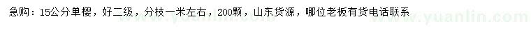 求購(gòu)15公分單櫻