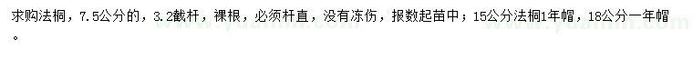 求購7.5、15、18公分法桐