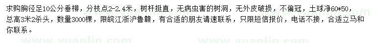 求購胸徑足10公分垂柳