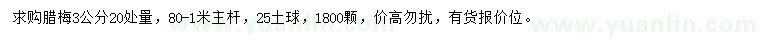 求購(gòu)20量3公分臘梅