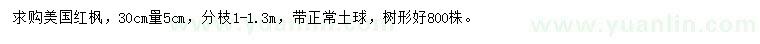 求購(gòu)30量5公分美國(guó)紅楓