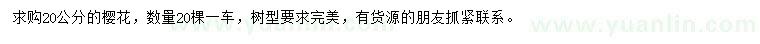 求購20公分櫻花
