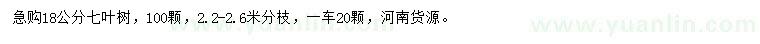 求購(gòu)18公分七葉樹(shù)