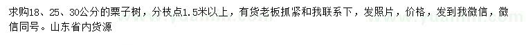 求購(gòu)18、25、30公分板栗樹