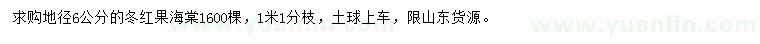 求購地徑6公分冬紅果海棠