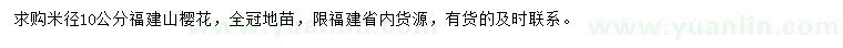 求購(gòu)米徑10公分山櫻花