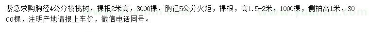 求購核桃樹、火炬、側(cè)柏