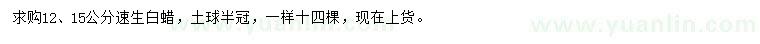 求購(gòu)12、15公分速生白蠟