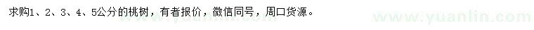 求購(gòu)1、2、3、4、5公分桃樹