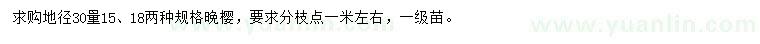 求購30量15、18公分晚櫻