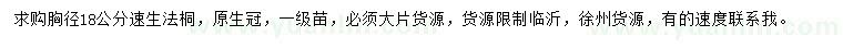求購胸徑18公分速生法桐