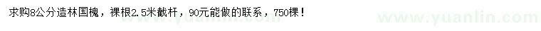 求購8公分國槐
