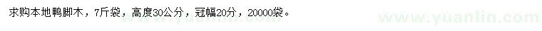 求購(gòu)高度30公分鴨腳木