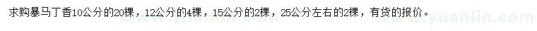 求購10、12、15、25公分暴馬丁香
