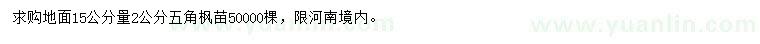 求購地面15公分量2公分五角楓