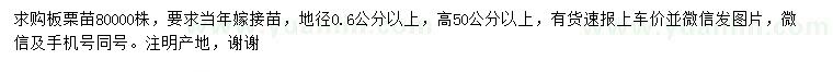 求購(gòu)地徑0.6公分以上板栗