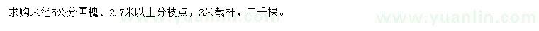求購米徑5公分國槐