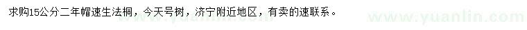 求購15公分速生法桐