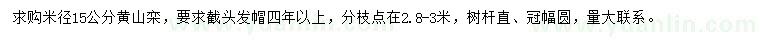 求購(gòu)米徑15公分黃山欒