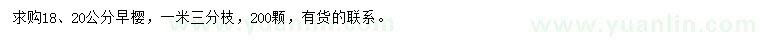 求購(gòu)18、20公分早櫻