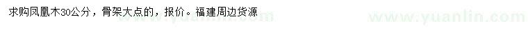 求購(gòu)30公分鳳凰木