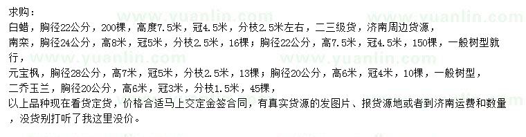 求購白蠟、南欒、元寶楓等