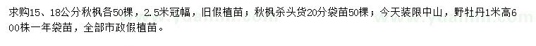 求購15、18、20公分秋楓、高1米野牡丹