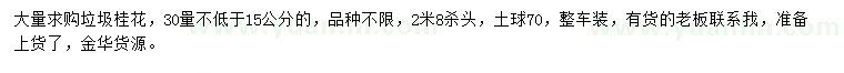 求購30量15公分以上桂花