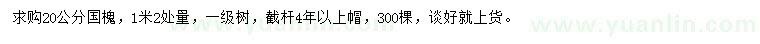 求購(gòu)1.2米量20公分國(guó)槐