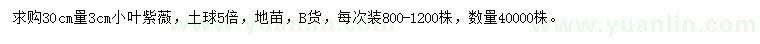 求購30量3公分小葉紫薇
