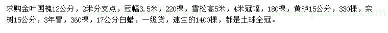 求購金葉國槐、雪松、黃櫨等