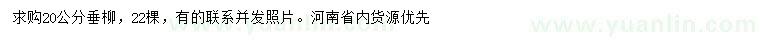 求購(gòu)20公分垂柳