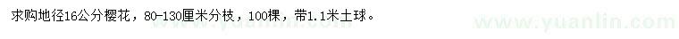 求購(gòu)地徑16公分櫻花