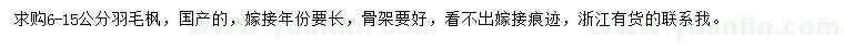 求購6-15公分羽毛楓