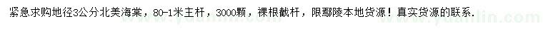 求購地徑3公分北美海棠