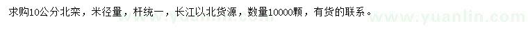 求購米徑量10公分北欒