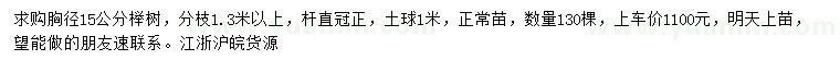 求購(gòu)胸徑15公分櫸樹(shù)